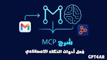 ثورة MCP: كيف سيوحد هذا البروتوكول أدوات الذكاء الاصطناعي؟ (شرح مبسط + مثال عملي)