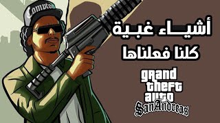 10 أشياء غبية كلنا فعلناها في لعبة GTA San Andreas !!