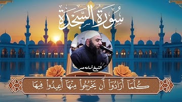ماتيسر من سورة السجدة للقارئ اسامه المصري