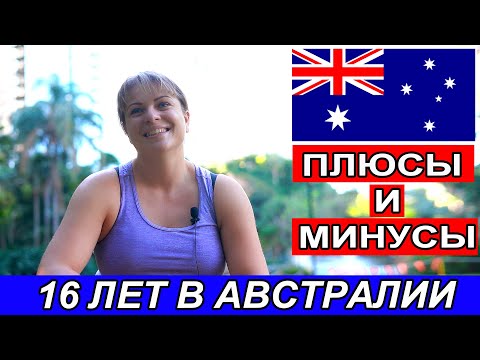 16 лет в Австралии