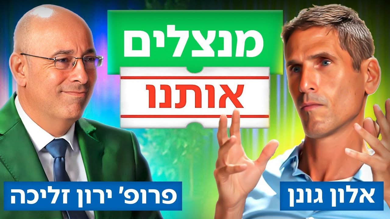 פרופ’ ירון זליכה × אלון גונן: מדברים על יוקר המחיה. חושבים איך מזיזים דברים במדינה.
