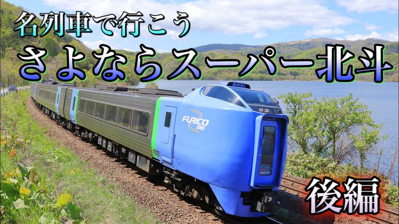 名列車で行こう 第2回 さよならスーパー北斗 後編 Youtube