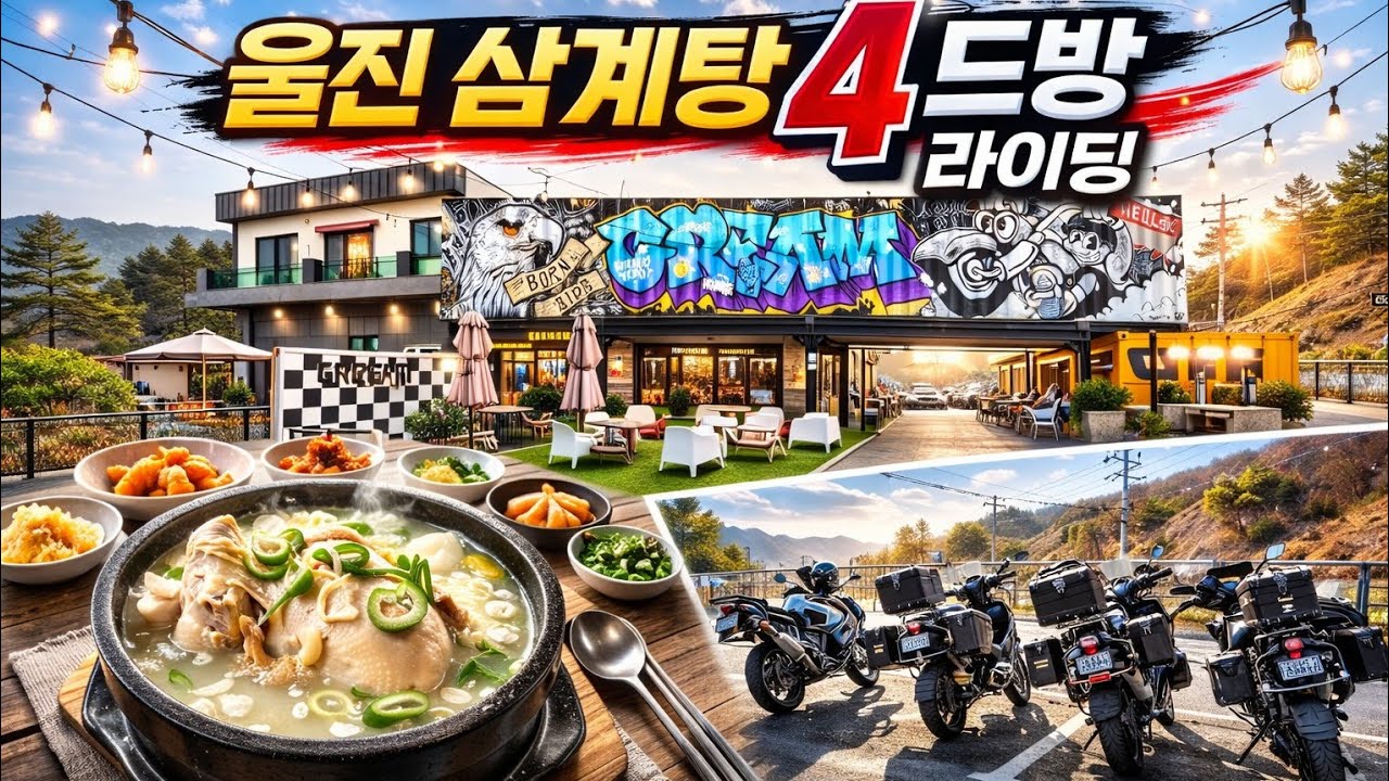 [브라이더] R1250GSA 울진 삼계탕 4드방 라이딩  #1250gsa #울진#크림카페#만나삼계탕