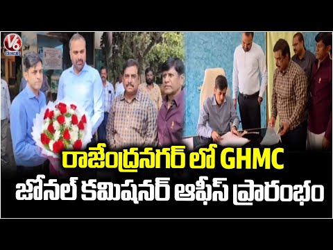 GHMC Zonal Commissioner  Office Inaugurated At  Rajendranagar   | Hyderabad | V6 News - V6NEWSTELUGU