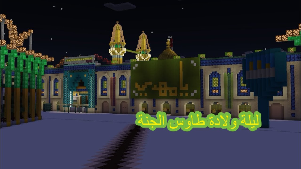 ليلة ميلاد آخر أئمة المعصومين الامام الحجة عجل الله فرجه