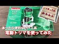 電動トリマを使ってみた の動画、YouTube動画。