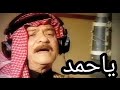 ياس خضر ماجد الحميد ياحمد النسخه الاصليه 