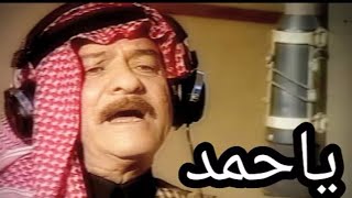ياس خضر ماجد الحميد- ياحمد ( النسخه الاصليه) 