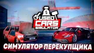 СИМУЛЯТОР ПЕРЕКУПЩИКА  ➤ Used Cars Simulator