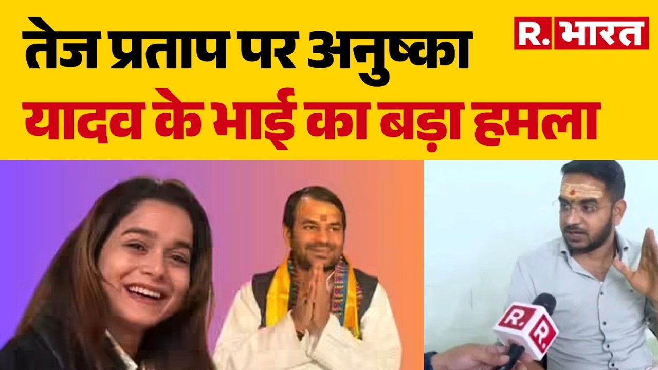 Tej Pratap Yadav News: तेज प्रताप पर अनुष्का यादव के भाई का बड़ा हमला   Anushka Yadav Controversy