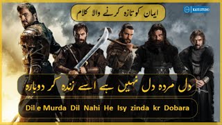 Dil e Murda Dil Nahi He Isy zinda kr Dobara | دل مردہ دل نہیں ہے | kalam e iqbal