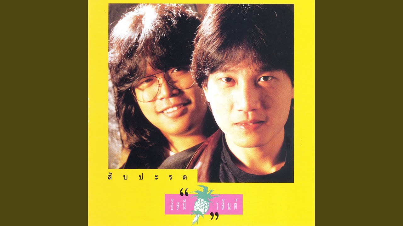 ปกเพลง เล็กลง — ASANEE-WASAN