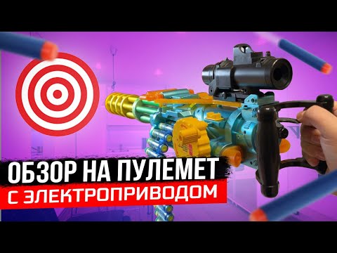 ОБЗОР НА MINIGAN ДЕТСКИЙ БЛАСТЕР С ОПТИЧЕСКИМ ПРИЦЕЛОМ И ЭЛЕКТРО ПРИВОДОМ NERF ИГРУШКИ ТОВАРКА 2022