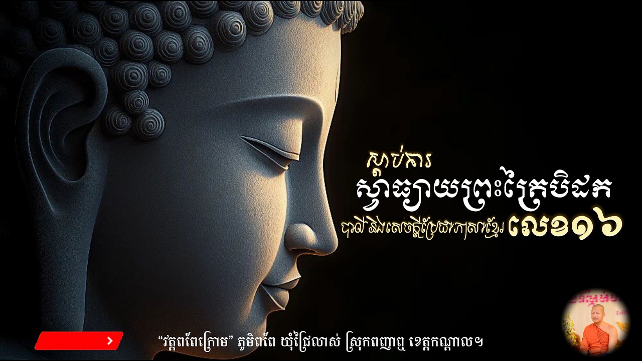 ស្វាធ្យាយព្រះត្រៃបិដក​​ លេខ ១៦ បាលី និងសេចក្ដីប្រែជាភាសាខ្មែរ  ដោយព្រះពោធិនាគមុនី ឆន ម៉ៅមេត្តា ✍️