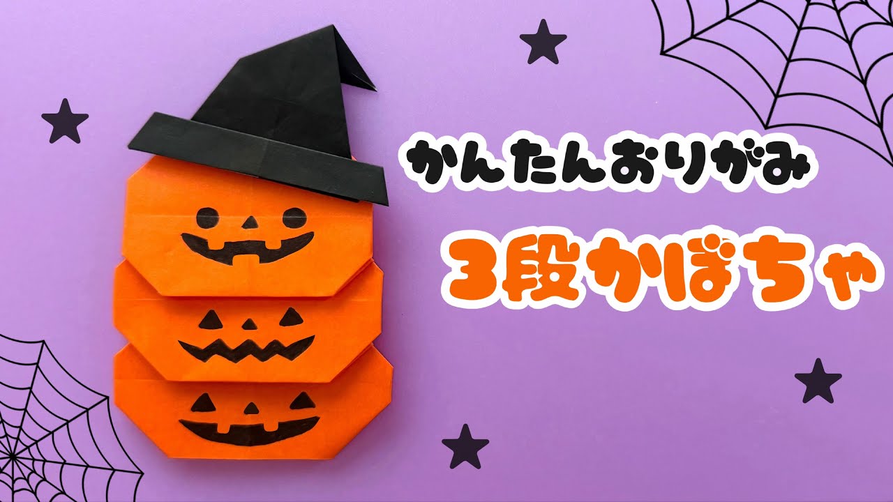 【 ハロウィン 折り紙 】 簡単 可愛い かぼちゃ 折り方 / 折り紙 3段かぼちゃ
