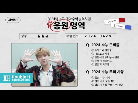 [Special Clip] 김성규(Kim Sung Kyu)가 전하는 2024 수능 응원 메시지✉️ (ENG)