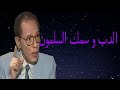 د مصطفى محمود العلم والايمان الدب و سمك السلمون mp3