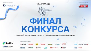 Лучший Автосервис Года 2024: финал по региону УРАЛ и ПРИВОЛЖЬЕ // онлайн