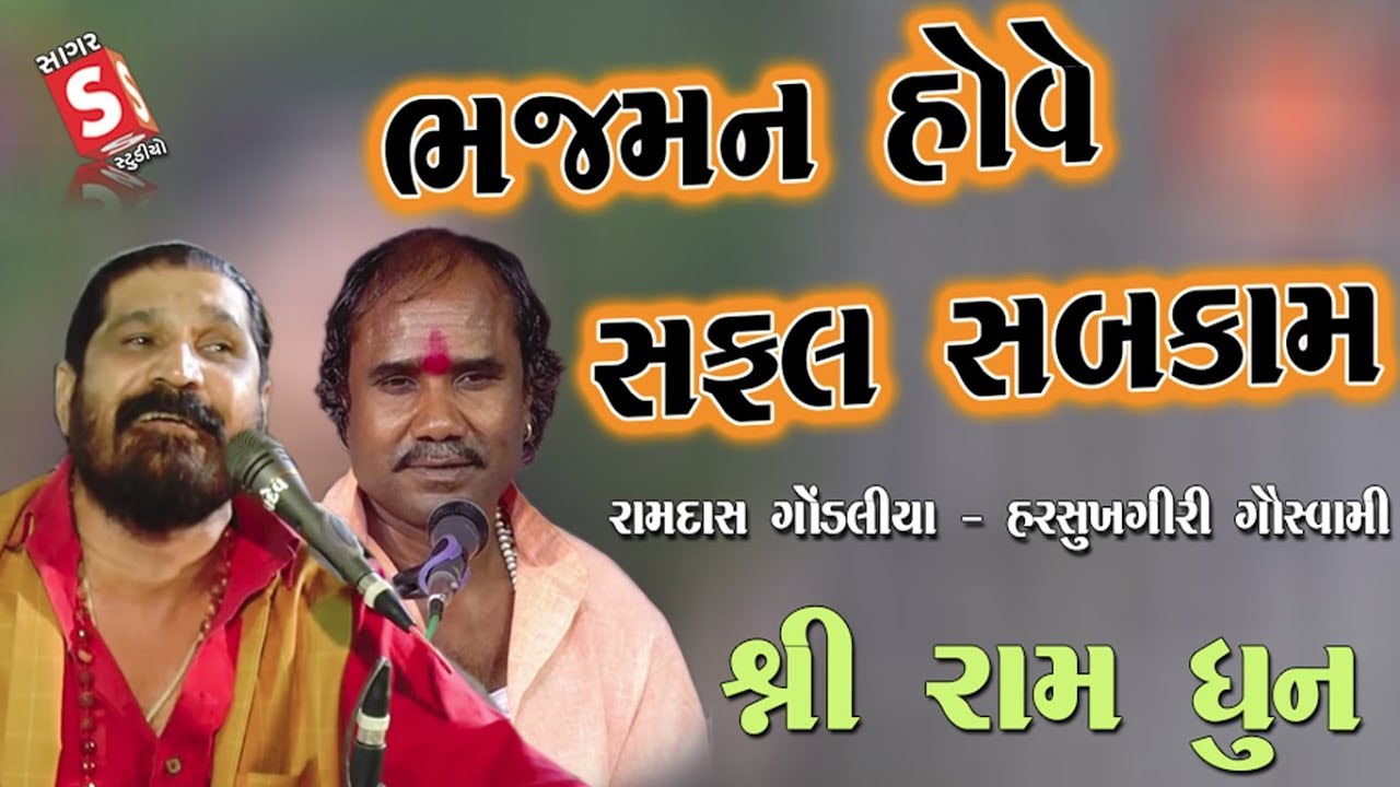 Ramdas Gondaliya - Harshukhgiri Goswami | Bhaj Man Hove Safal Sab Kam - Dhun |રામદાસજી  - હરસુખગીરી