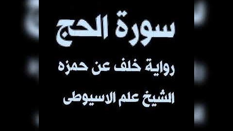سورة الحج برواية خلف عن حمزه بصوت القارئ الشيخ علم الاسيوطى