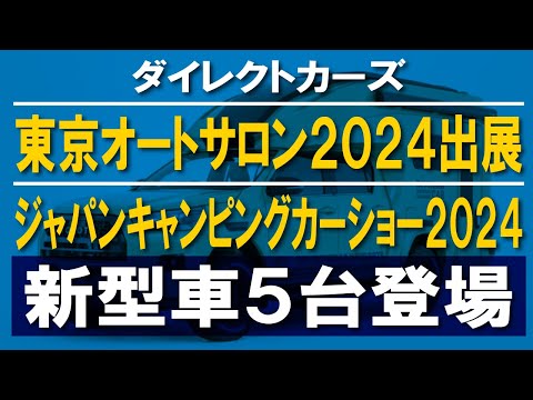 【ダイレクトカーズ】2024年新春イベント情報！ジャパンキャンピングカーショーでは新型車５台登場～東京オートサロン2024出展【ダイレクトカーズ】【4K】#ハイエース #キャンピングカー #車中泊