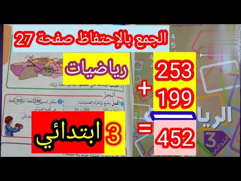 الجمع بالإحتفاظ كتاب الرياضيات صفحة 27 سنة ثالثة ابتدائي