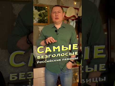 Самые безголосые российские певицы