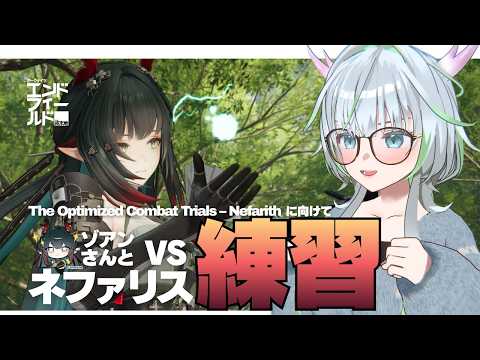 【 アークナイツ：エンドフィールド / ネタバレ注意】参加イベント間近！ネファリス戦修行編#PR ぶいきゃす