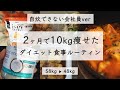 【ダイエットルーティン】自炊できない会社員時代の平日3食ルーティン / ダイエットレシピ / 食事ルーティン / コンビニダイエット
