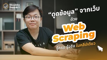 รู้จัก Web Scraping ดูดข้อมูลจากเว็บไซต์ | Skooldio Support EP.13