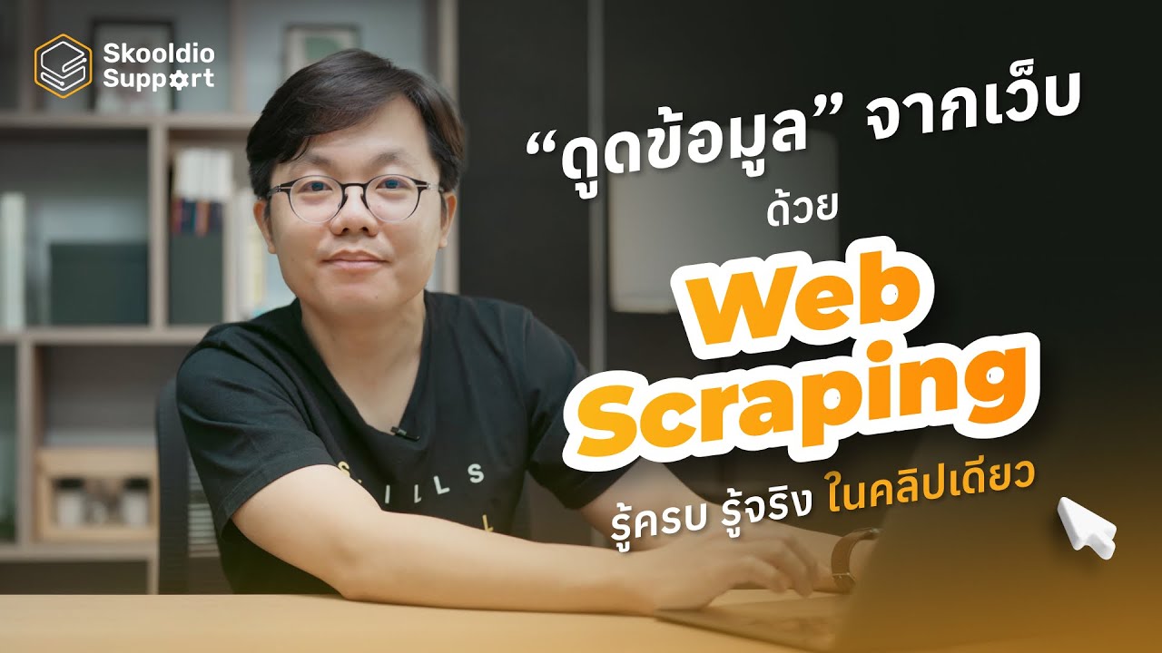 รู้จัก Web Scraping ดูดข้อมูลจากเว็บไซต์ | Skooldio Support EP.13