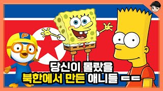 [빠퀴] 북한 애니의 소름 돋는 비밀 TOP5