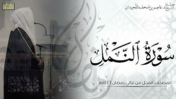 سورة النمل كاملة - المصحف المرتل ليالي رمضان ١٤٤٦هـ || د.عاصم بن محمد اللحيدان