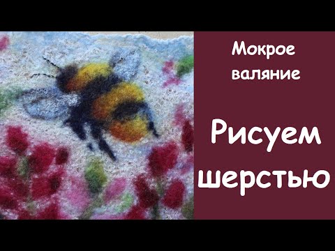 Рисуем шмеля шерстью. Мокрое валяние. Wet felting.Wool drawing.