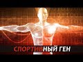 ЗАЛОЖЕНО ЛИ В ГЕНАХ ЗАНИМАТЬСЯ СПОРТОМ? 3 МАСШТАБНЫХ ИССЛЕДОВАНИЯ