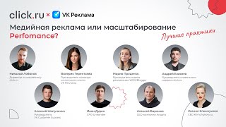 Конференция «Медийная реклама или масштабирование Perfomance?»