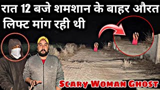 Yeh Kya Tha | Scary Women Ghost | रात 12 बजे | लिफ्ट मांगकर बोली शमशान घाट जाना है | Creepy Women