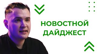 Новостной Дайджест 