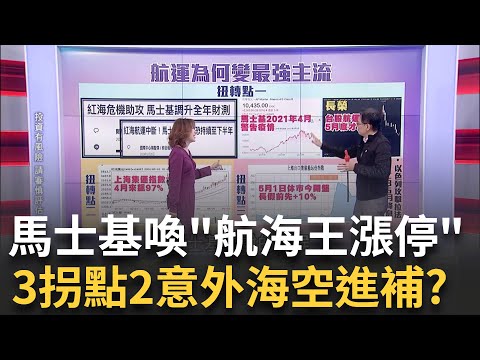 航海王回來了!? "三拐點.二意外" 貨櫃三雄一度漲停 航運變最強主流! 馬士基神預言 貨櫃股啟動落後補漲│陳斐娟 主持│20240510｜關我什麼事 feat.蔡明彰