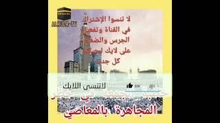 #خطبة_الجمعة في خطر المجاهرة بالمعاصي #ALHUDATV