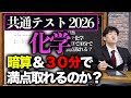 共通テスト化学は暗算＆30分で満点取れるのか？【2026年】
