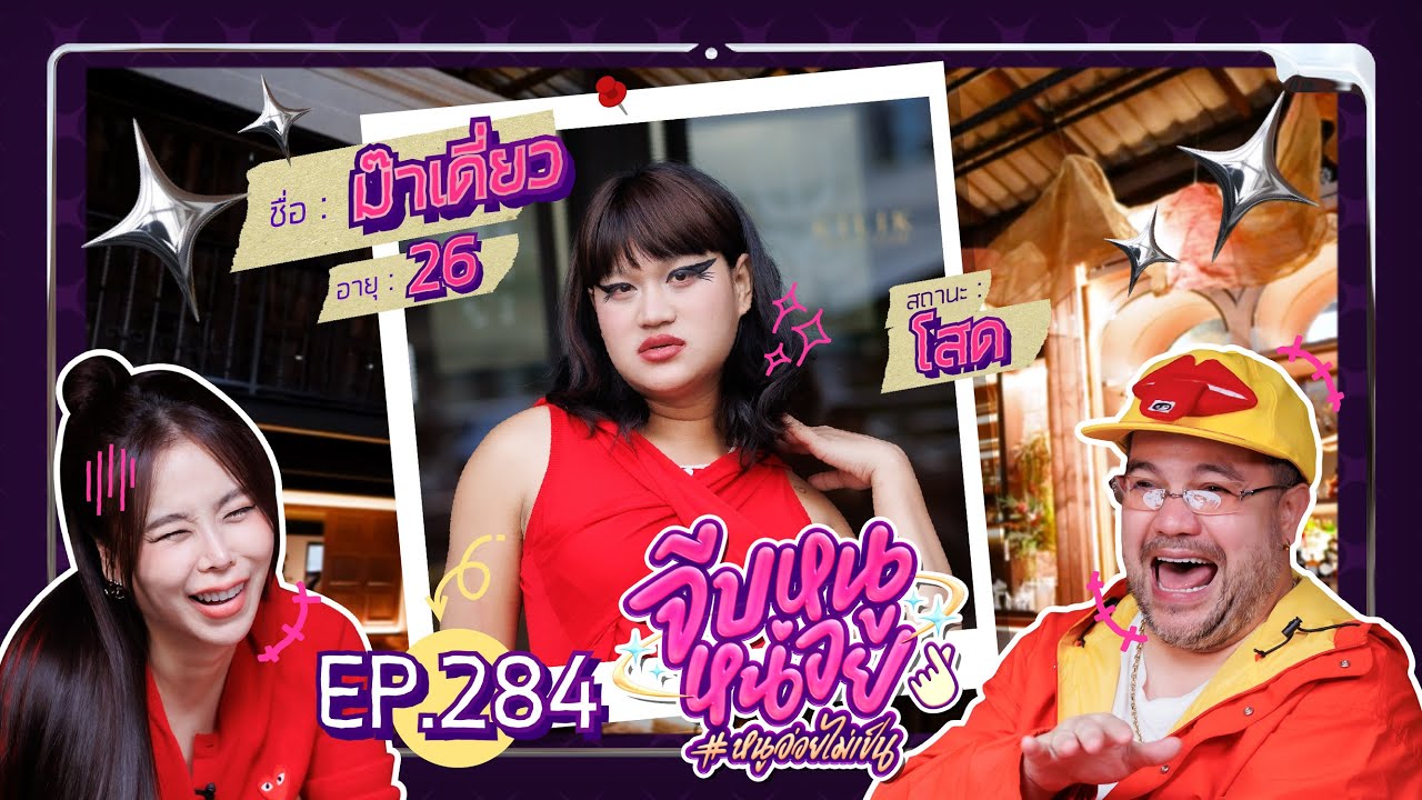 จีบหนูหน่อย EP.284 | ม๊าเดี่ยว