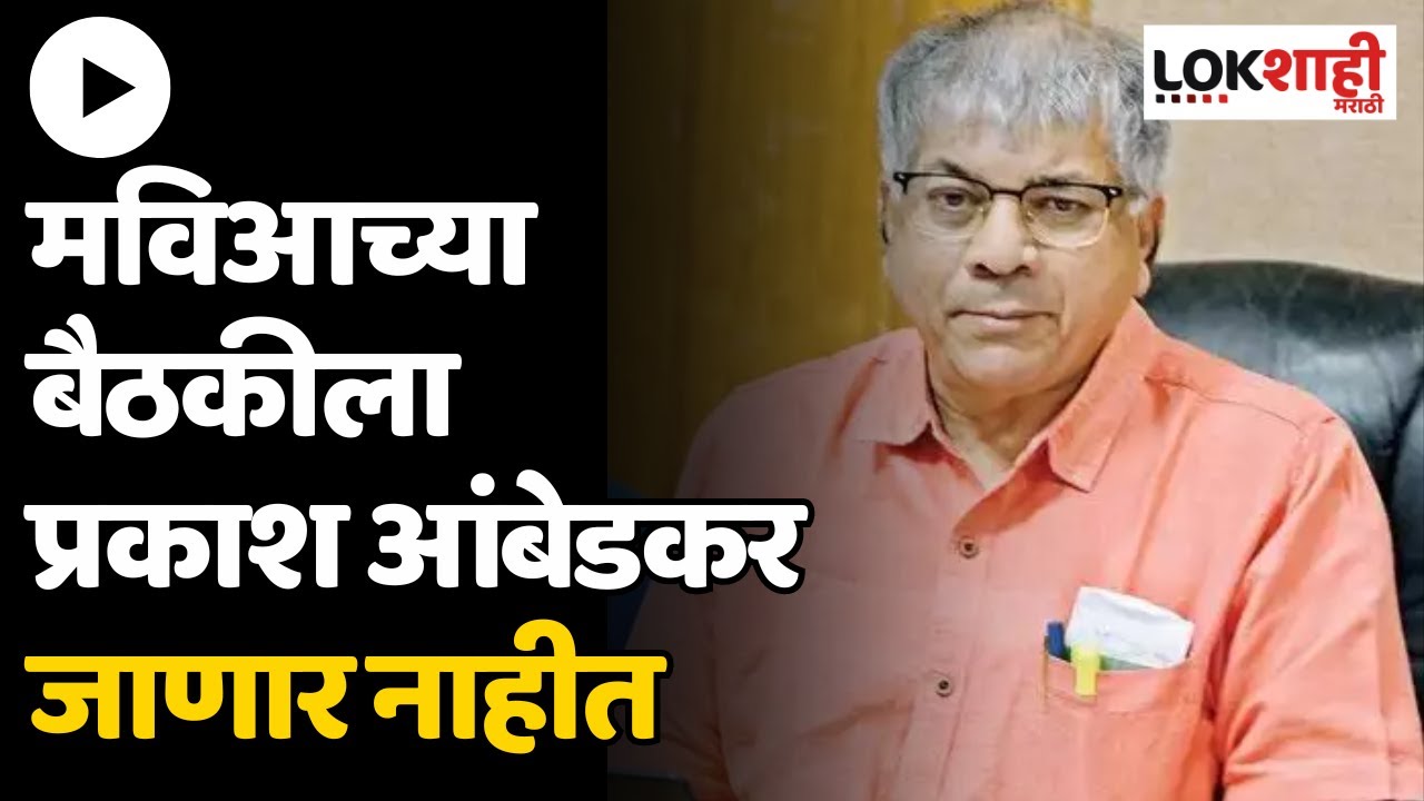 Prakash Ambedkar | Sanjay Raut : मविआच्या बैठकीला आंबेडकर जाणार नाहीत ...