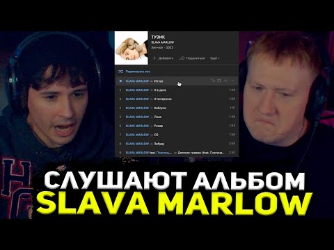 Дк И Слава Мерлоу Слушают Новый Альбом Славы - Тузик Slava Marlow Тузик