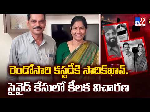 Sadiq Khan Custody | రెండోసారి కస్టడీకి సాదిక్‌ఖాన్‌.. సైనైడ్ కేసులో కీలక విచారణ - TV9 - TV9