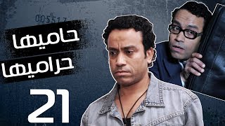 مسلسل حاميها حراميها | الحلقه الواحد و العشرين| بطوله سامح حسين | مي كساب