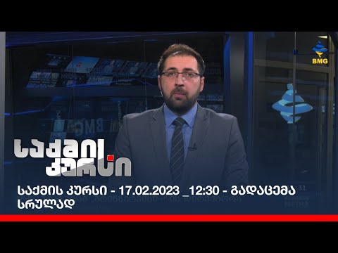 საქმის კურსი - 17.02.2023 _12:30 - გადაცემა სრულად