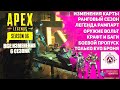 APEX LEGENDS 6 СЕЗОН | ВСЕ ИЗМЕНЕНИЯ | БАГИ | РАМПАРТ | ВОЛЬТ | БОЕВОЙ ПРОПУСК | ИЗМЕНЕНИЯ КАРТЫ