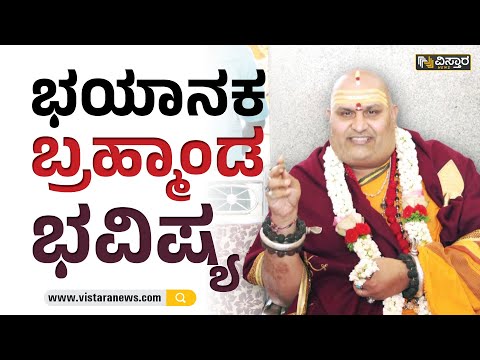 Brahmanda Guruji : ಭಯಾನಕ ‘ಬ್ರಹ್ಮಾಂಡ’ ಭವಿಷ್ಯ | Vistara News Kannada