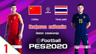 PES 2020 | ไทย VS จีน | ศึกฟุตบอล ชิงแชมป์เอเชีย | สู้เต็มร้อย !! EP. 1 screenshot 2